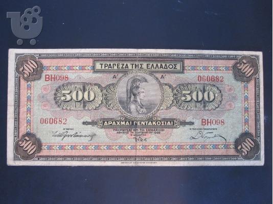 ΠΩΛΕΙΤΑΙ ΧΑΡΤΟΝΟΜΙΣΜΑ 500 ΔΡΑΧΜΩΝ 1-10-1932